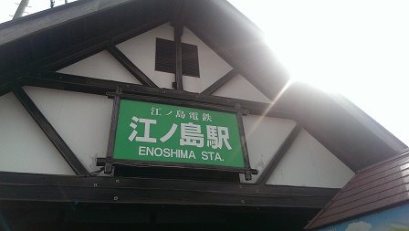 江ノ島駅