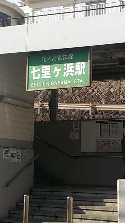 七里ヶ浜駅